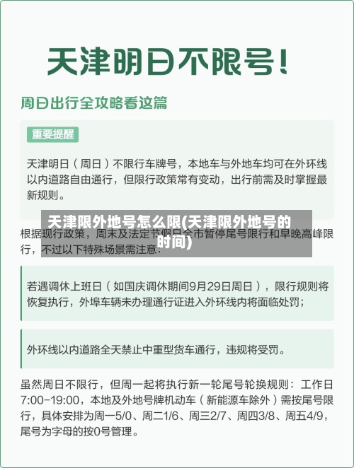 天津限外地号怎么限(天津限外地号的时间)