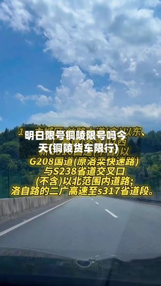 明日限号铜陵限号吗今天(铜陵货车限行)