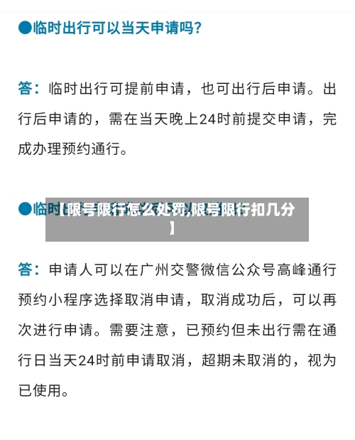【限号限行怎么处罚,限号限行扣几分】
