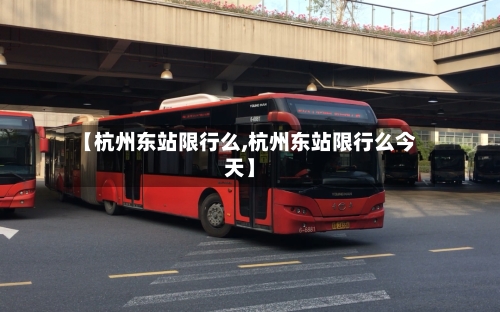 【杭州东站限行么,杭州东站限行么今天】-第2张图片