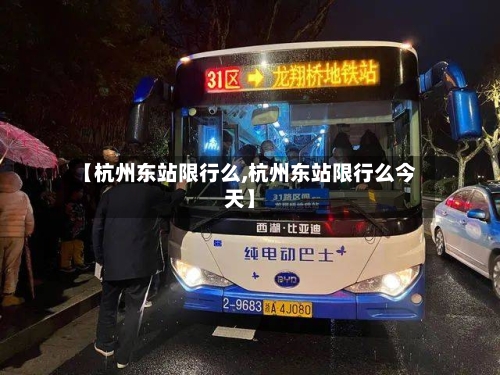 【杭州东站限行么,杭州东站限行么今天】