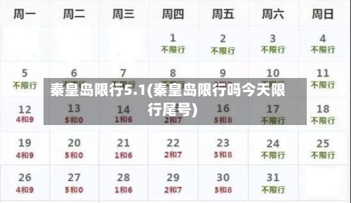 秦皇岛限行5.1(秦皇岛限行吗今天限行尾号)-第2张图片