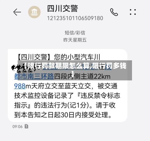 【限行罚款期限怎么算,限行罚多钱】-第2张图片