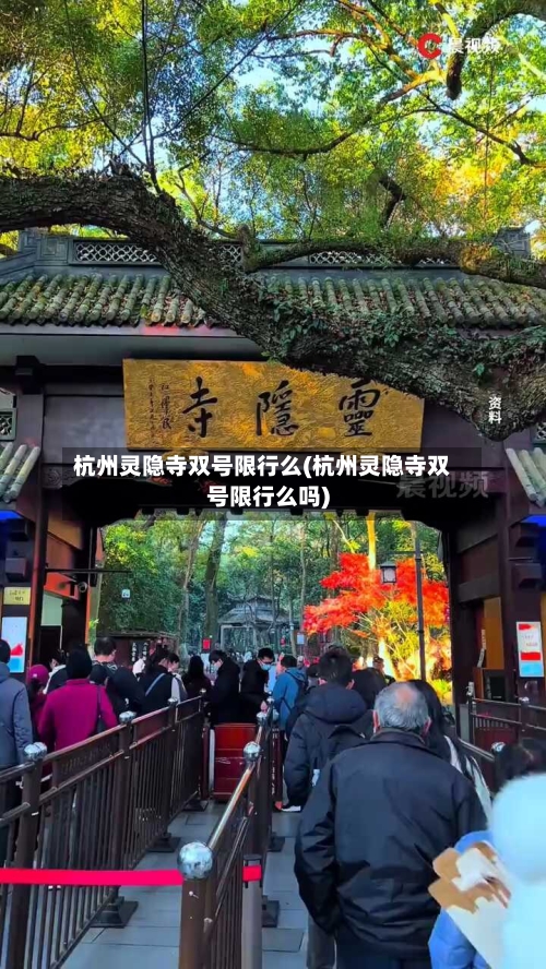 杭州灵隐寺双号限行么(杭州灵隐寺双号限行么吗)