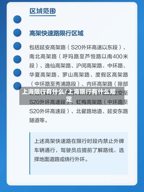 上海限行有什么/上海限行有什么规定-第3张图片