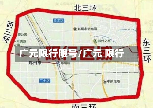 广元限行限号/广元 限行-第2张图片