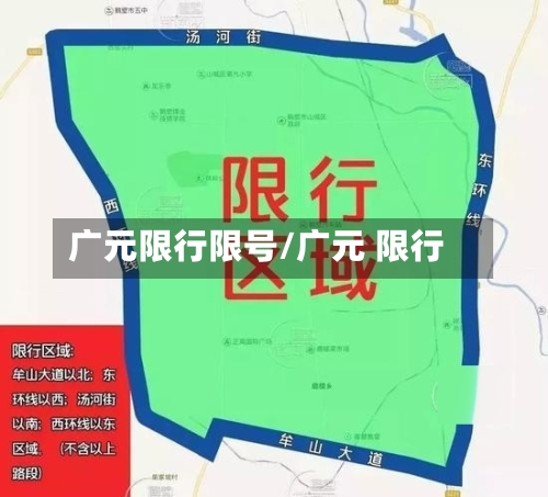 广元限行限号/广元 限行