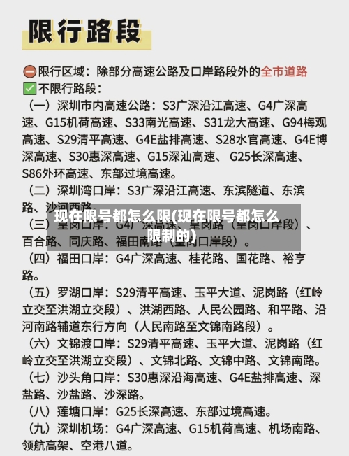 现在限号都怎么限(现在限号都怎么限制的)