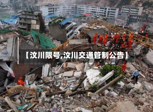 【汶川限号,汶川交通管制公告】