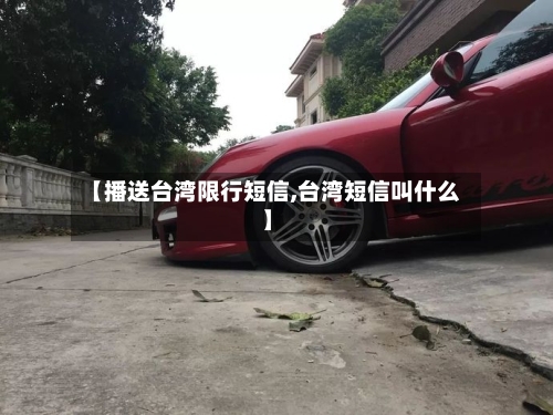 【播送台湾限行短信,台湾短信叫什么】
