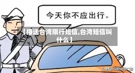 【播送台湾限行短信,台湾短信叫什么】-第3张图片