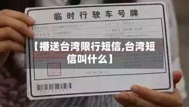 【播送台湾限行短信,台湾短信叫什么】-第2张图片