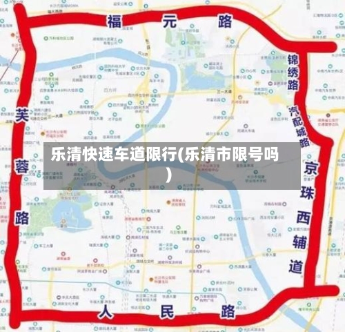 乐清快速车道限行(乐清市限号吗)
