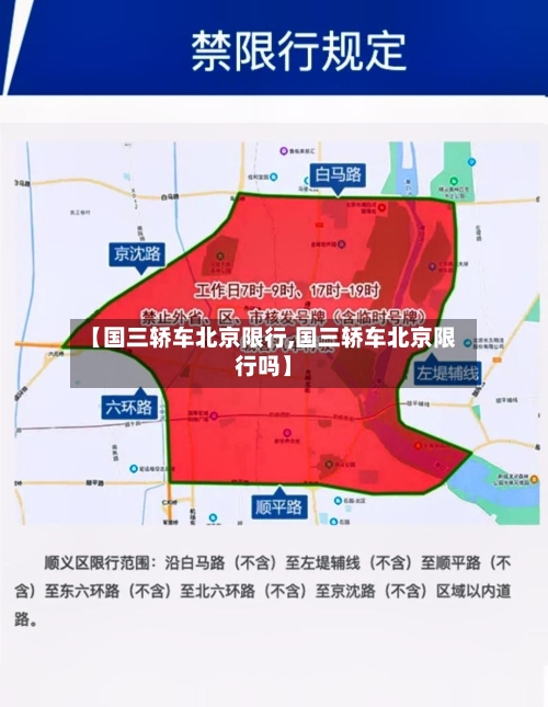 【国三轿车北京限行,国三轿车北京限行吗】-第2张图片