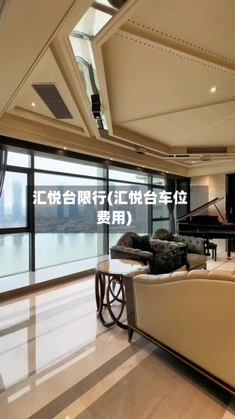 汇悦台限行(汇悦台车位费用)-第2张图片