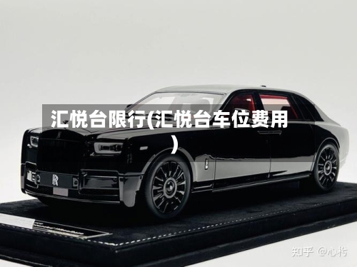 汇悦台限行(汇悦台车位费用)