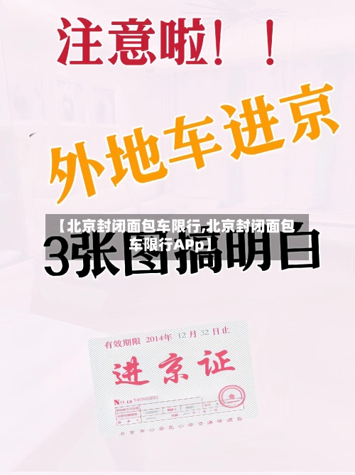 【北京封闭面包车限行,北京封闭面包车限行APp】