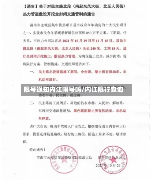 限号通知内江限号吗/内江限行查询-第2张图片