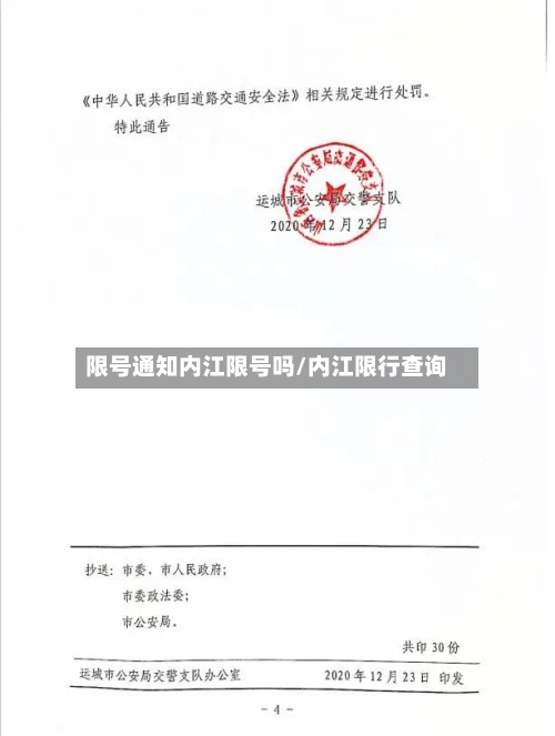 限号通知内江限号吗/内江限行查询