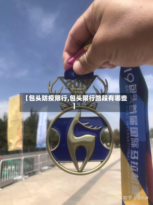 【包头防疫限行,包头限行路段有哪些】
