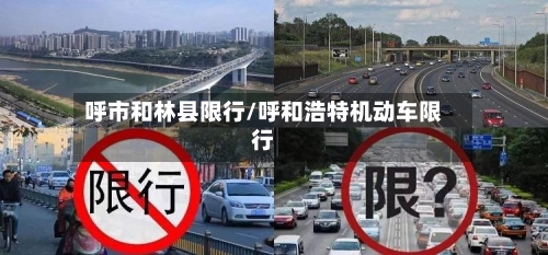 呼市和林县限行/呼和浩特机动车限行
