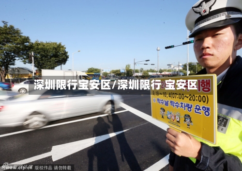深圳限行宝安区/深圳限行 宝安区-第3张图片