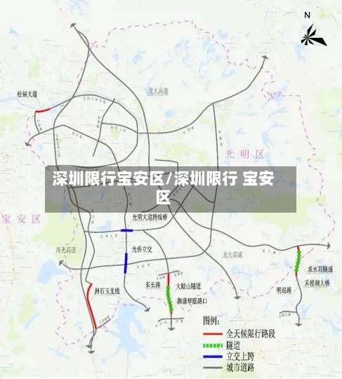 深圳限行宝安区/深圳限行 宝安区-第2张图片
