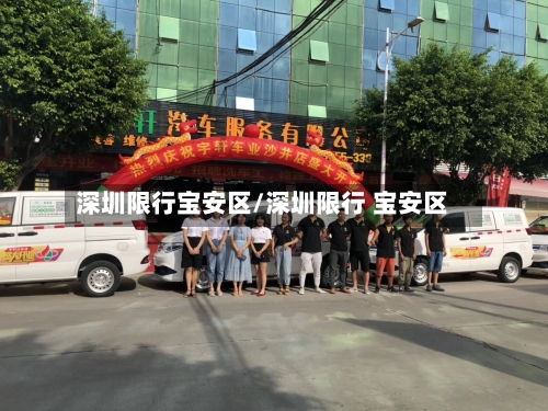 深圳限行宝安区/深圳限行 宝安区