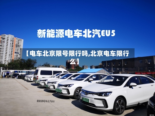 【电车北京限号限行吗,北京电车限行么】