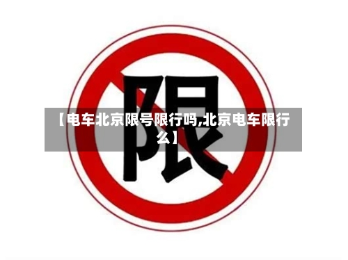 【电车北京限号限行吗,北京电车限行么】-第2张图片