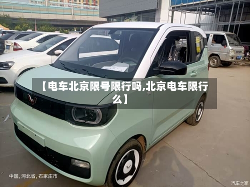 【电车北京限号限行吗,北京电车限行么】-第3张图片
