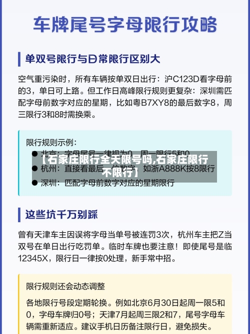 【石家庄限行全天限号吗,石家庄限行不限行】