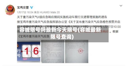 容城限号吗最新今天限号(容城最新限号查询)-第2张图片