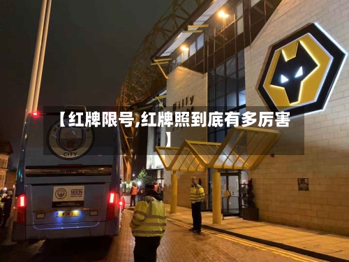 【红牌限号,红牌照到底有多厉害】
