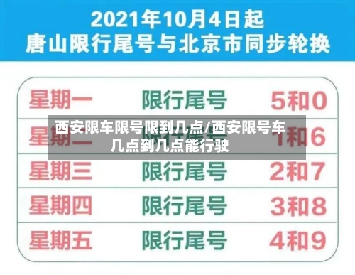 西安限车限号限到几点/西安限号车几点到几点能行驶