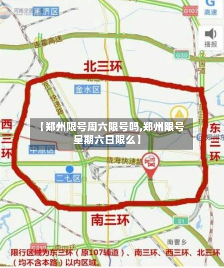 【郑州限号周六限号吗,郑州限号星期六日限么】-第3张图片