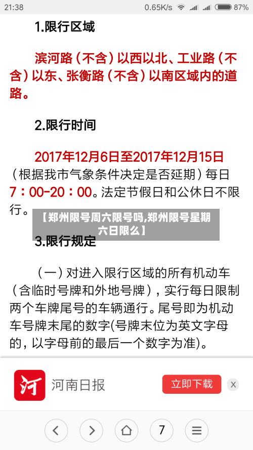 【郑州限号周六限号吗,郑州限号星期六日限么】-第2张图片