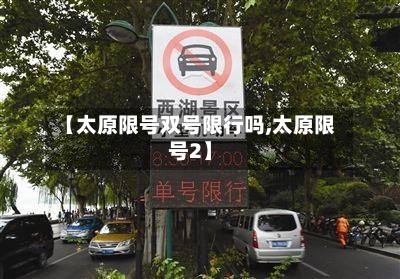 【太原限号双号限行吗,太原限号2】