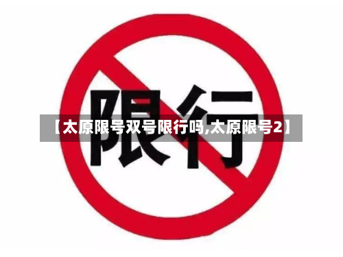 【太原限号双号限行吗,太原限号2】-第3张图片