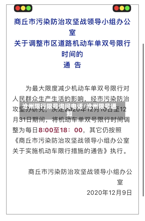 沧州限行限号询问电话/沧州限号通知-第2张图片