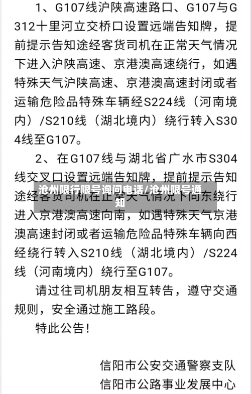 沧州限行限号询问电话/沧州限号通知