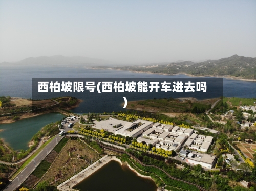 西柏坡限号(西柏坡能开车进去吗)