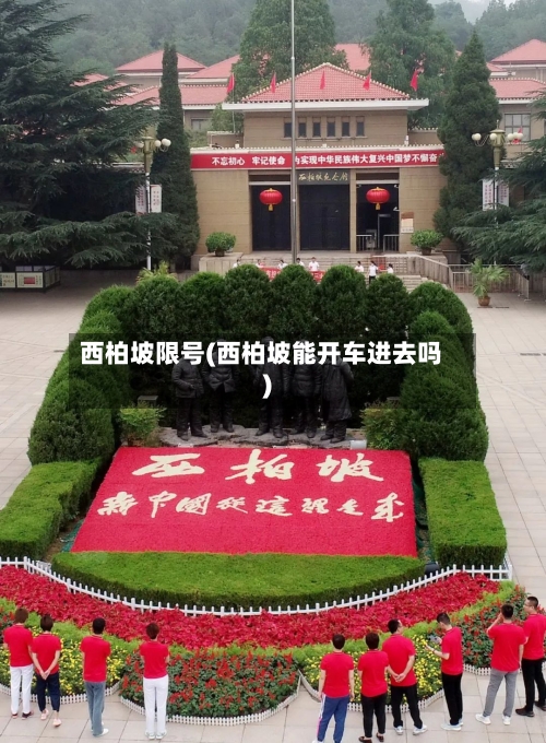西柏坡限号(西柏坡能开车进去吗)-第2张图片