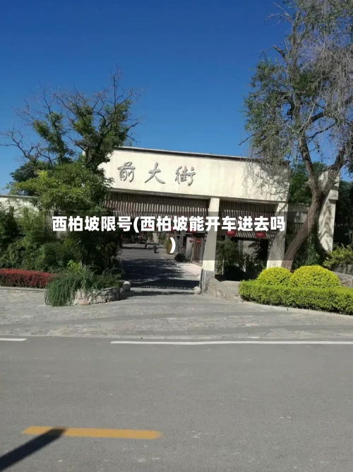 西柏坡限号(西柏坡能开车进去吗)-第3张图片