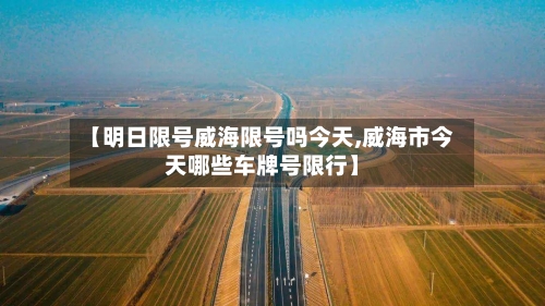 【明日限号威海限号吗今天,威海市今天哪些车牌号限行】