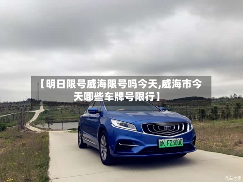 【明日限号威海限号吗今天,威海市今天哪些车牌号限行】-第2张图片