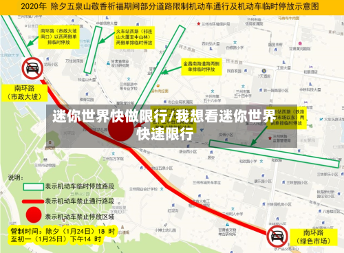 迷你世界快做限行/我想看迷你世界快速限行-第2张图片