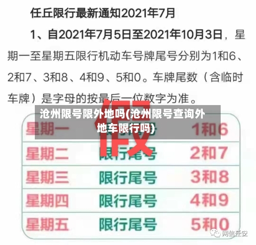 沧州限号限外地吗(沧州限号查询外地车限行吗)