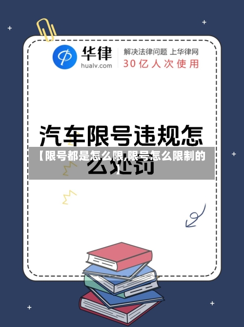【限号都是怎么限,限号怎么限制的】-第2张图片