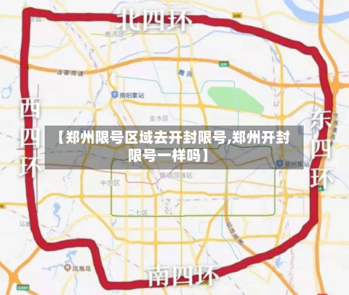 【郑州限号区域去开封限号,郑州开封限号一样吗】